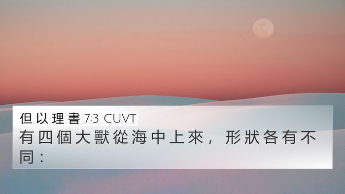 但 以 理 書 7:3 CUVT Bible Verse Image