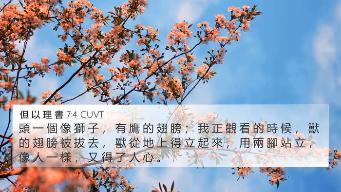 但 以 理 書 7:4 CUVT Bible Verse Image