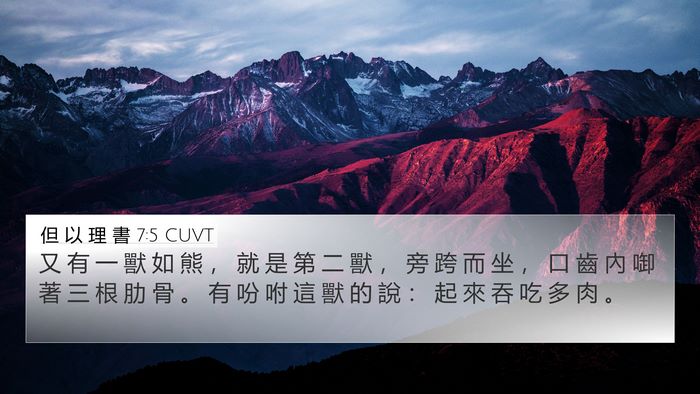 但 以 理 書 7:5 CUVT Bible Verse Image