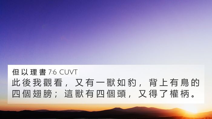 但 以 理 書 7:6 CUVT Bible Verse Image