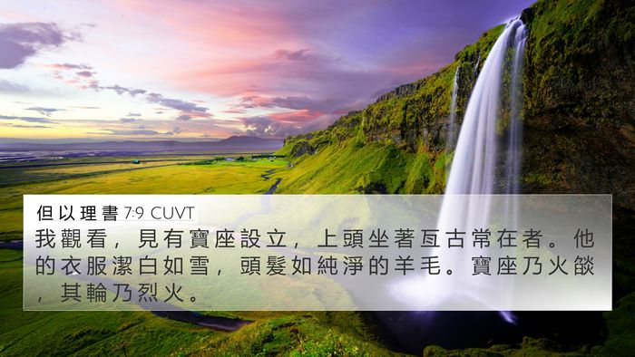 但 以 理 書 7:9 CUVT Bible Verse Image