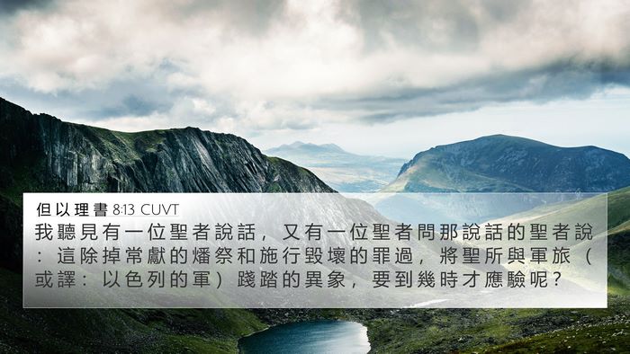 但 以 理 書 8:13 CUVT Bible Verse Image