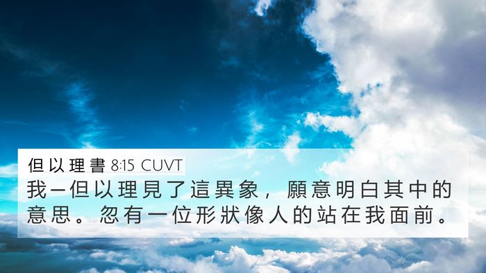 但 以 理 書 8:15 CUVT Bible Verse Image