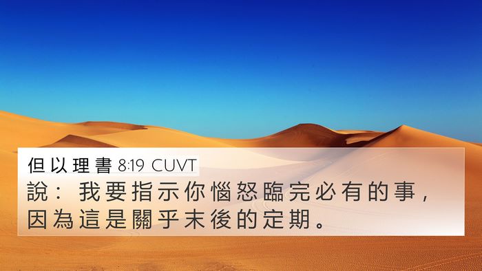 但 以 理 書 8:19 CUVT Bible Verse Image