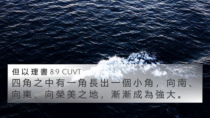 但 以 理 書 8:9 CUVT Bible Verse Image