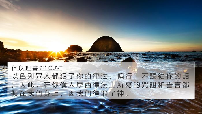 但 以 理 書 9:11 CUVT Bible Verse Image