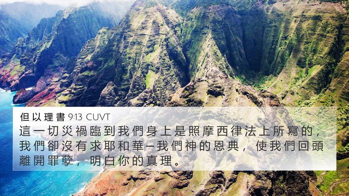 但 以 理 書 9:13 CUVT Bible Verse Image