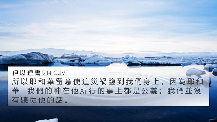 但 以 理 書 9:14 CUVT Bible Verse Image