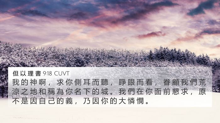 但 以 理 書 9:18 CUVT Bible Verse Image