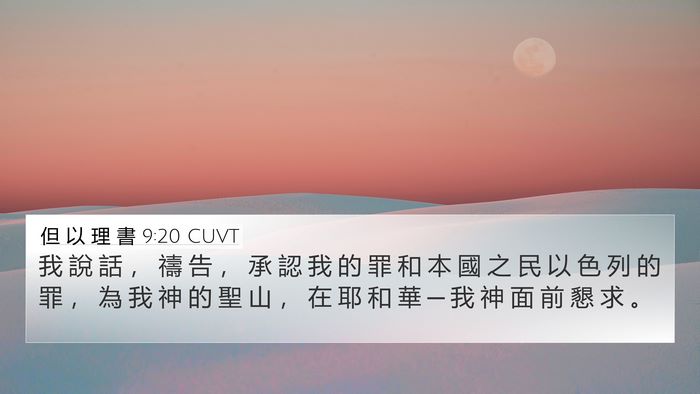 但 以 理 書 9:20 CUVT Bible Verse Image