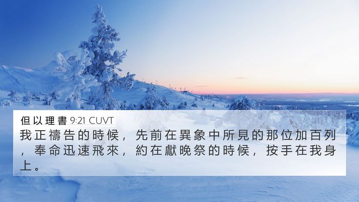 但 以 理 書 9:21 CUVT Bible Verse Image