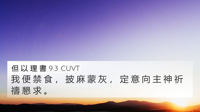 但 以 理 書 9:3 CUVT Bible Verse Image