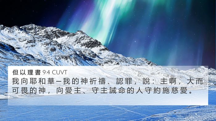 但 以 理 書 9:4 CUVT Bible Verse Image