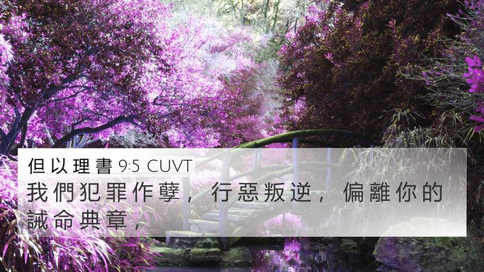 但 以 理 書 9:5 CUVT Bible Verse Image