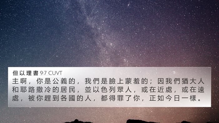 但 以 理 書 9:7 CUVT Bible Verse Image