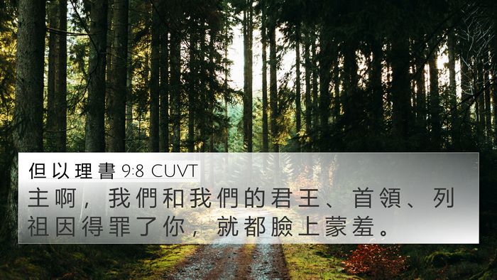 但 以 理 書 9:8 CUVT Bible Verse Image