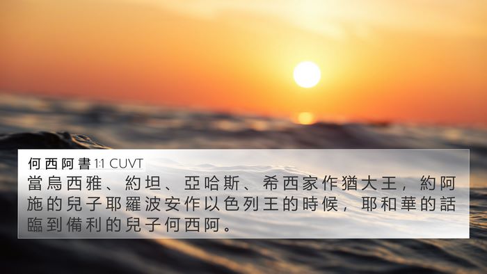 何 西 阿 書 1:1 CUVT Bible Verse Image