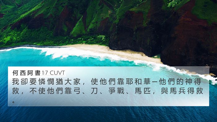 何 西 阿 書 1:7 CUVT Bible Verse Image