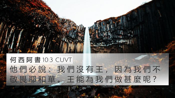 何 西 阿 書 10:3 CUVT Bible Verse Image