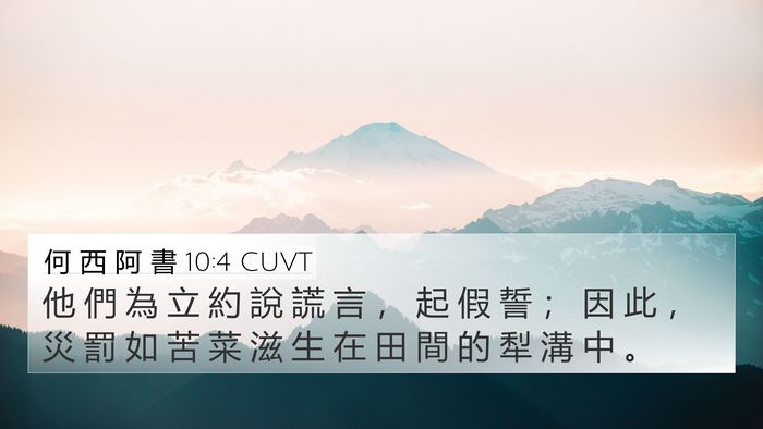 何 西 阿 書 10:4 CUVT Bible Verse Image