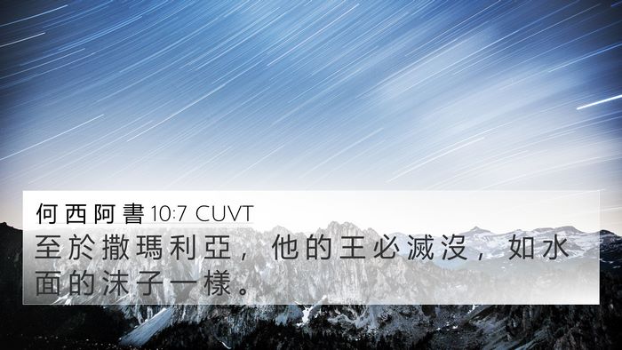 何 西 阿 書 10:7 CUVT Bible Verse Image