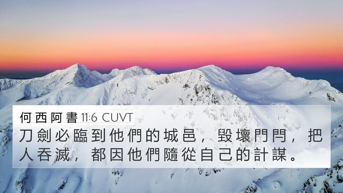 何 西 阿 書 11:6 CUVT 4K Wallpaper - 刀 劍 必 臨 到 他 們 的 城 邑 ， 毀 - 4K Wallpaper Bible Verse