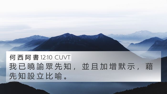 何 西 阿 書 12:10 CUVT Bible Verse Image