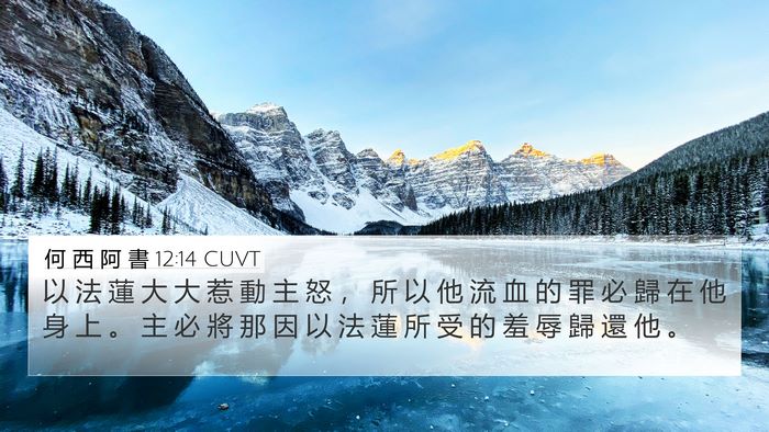 何 西 阿 書 12:14 CUVT Bible Verse Image