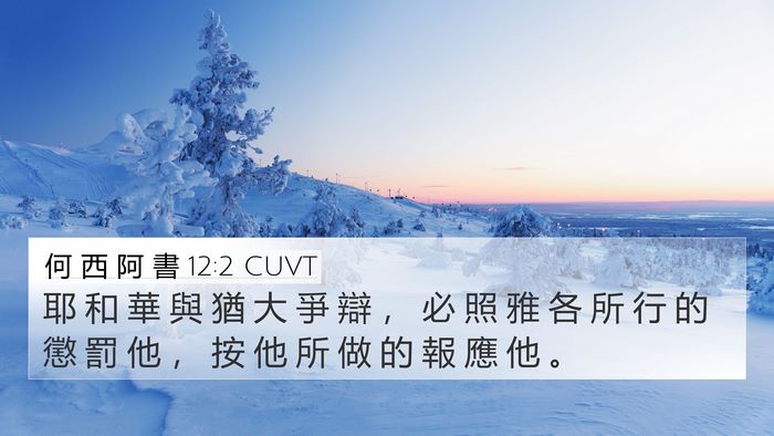 何 西 阿 書 12:2 CUVT Bible Verse Image
