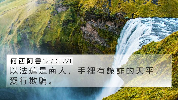 何 西 阿 書 12:7 CUVT Bible Verse Image