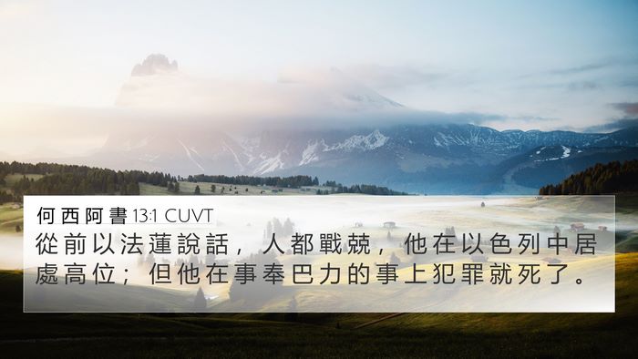 何 西 阿 書 13:1 CUVT Bible Verse Image