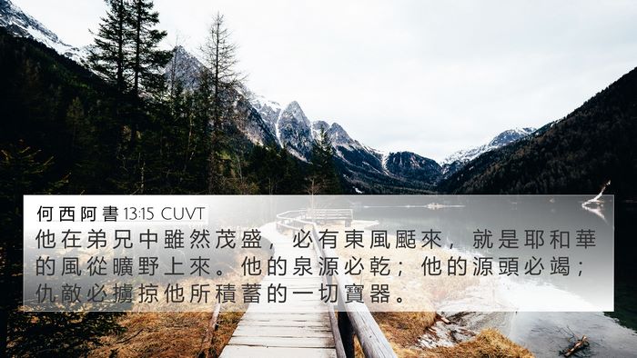 何 西 阿 書 13:15 CUVT Bible Verse Image