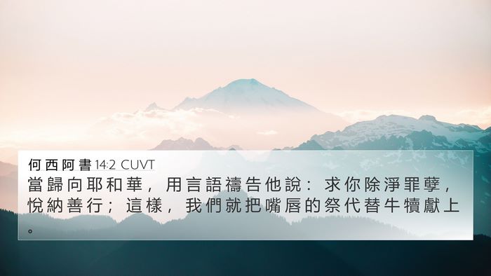 何 西 阿 書 14:2 CUVT Bible Verse Image