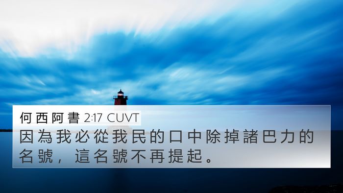 何 西 阿 書 2:17 CUVT Bible Verse Image