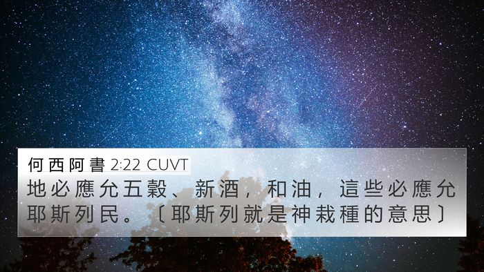 何 西 阿 書 2:22 CUVT 4K Wallpaper - 地 必 應 允 五 穀 、 新 酒 ， 和 油 - 4K Wallpaper Bible Verse