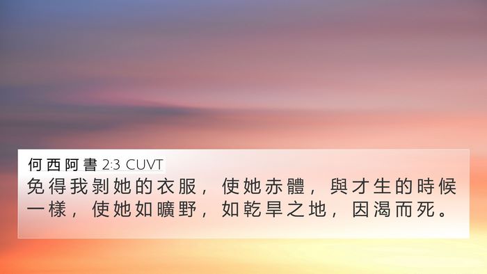 何 西 阿 書 2:3 CUVT Bible Verse Image