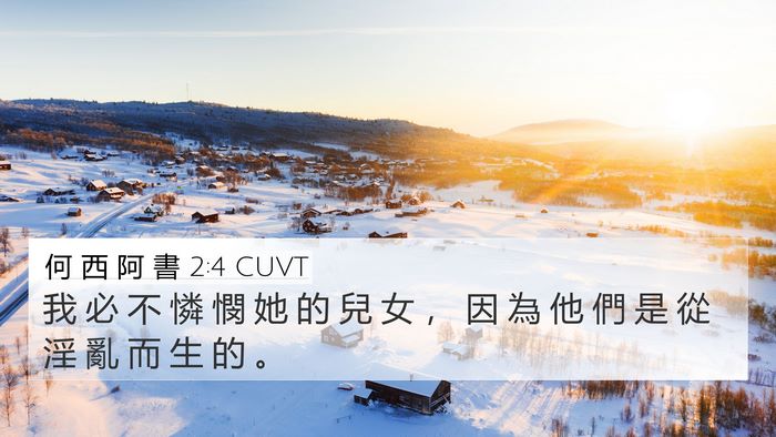 何 西 阿 書 2:4 CUVT Bible Verse Image