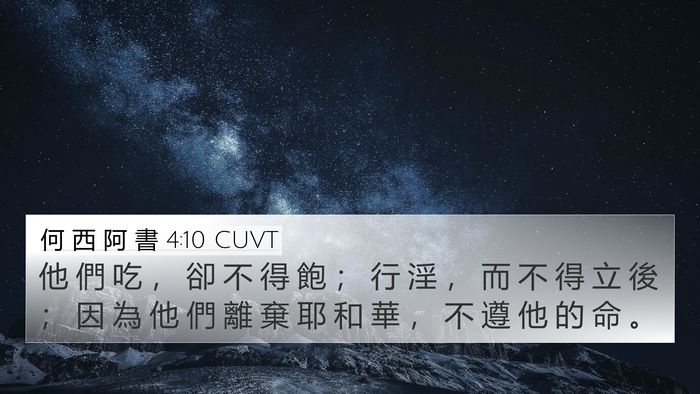 何 西 阿 書 4:10 CUVT Bible Verse Image