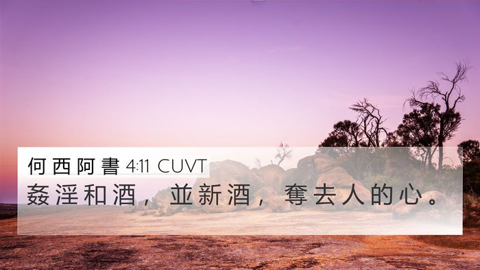 何 西 阿 書 4:11 CUVT Bible Verse Image