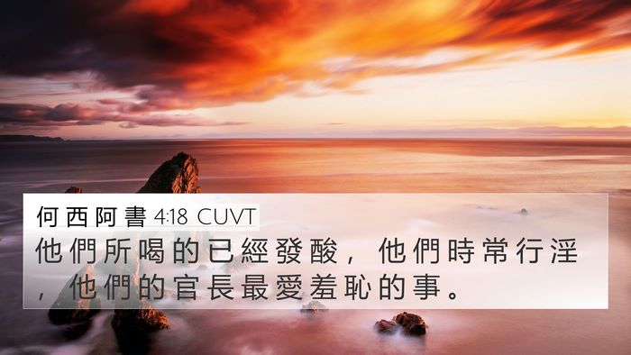 何 西 阿 書 4:18 CUVT 4K Wallpaper - 他 們 所 喝 的 已 經 發 酸 ， 他 們 - 4K Wallpaper Bible Verse