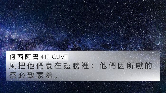 何 西 阿 書 4:19 CUVT Bible Verse Image