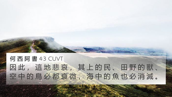 何 西 阿 書 4:3 CUVT Bible Verse Image