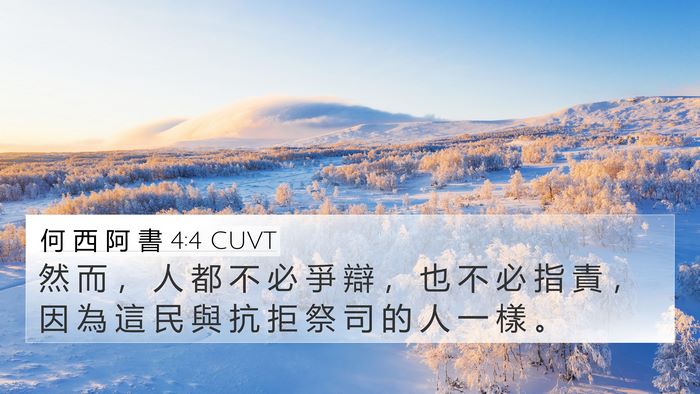 何 西 阿 書 4:4 CUVT Bible Verse Image