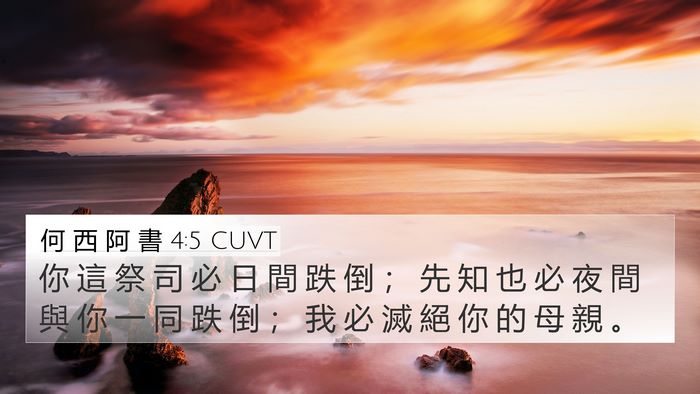 何 西 阿 書 4:5 CUVT Bible Verse Image