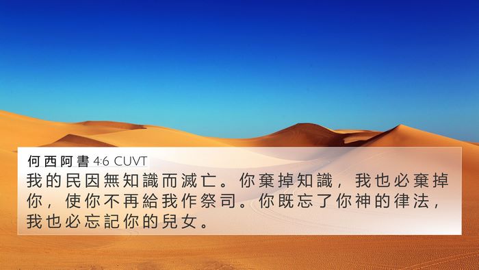 何 西 阿 書 4:6 CUVT Bible Verse Image