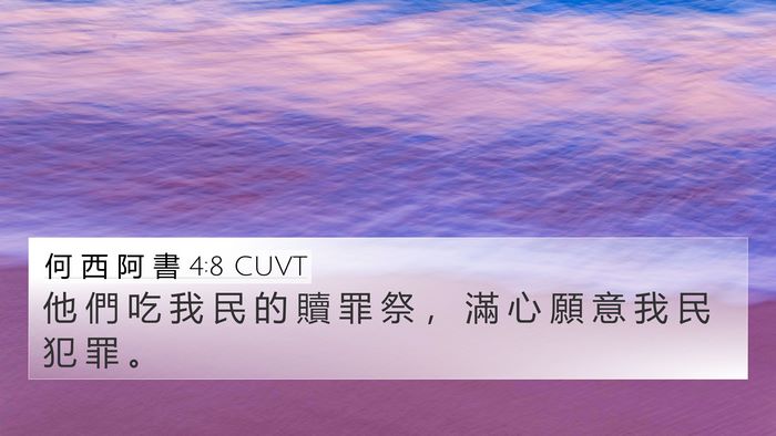 何 西 阿 書 4:8 CUVT Bible Verse Image