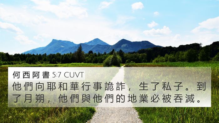 何 西 阿 書 5:7 CUVT Bible Verse Image