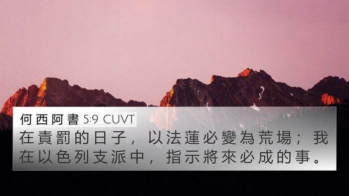何 西 阿 書 5:9 CUVT Bible Verse Image