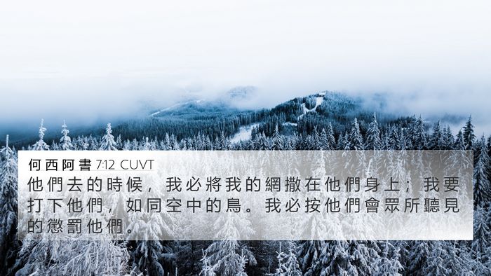 何 西 阿 書 7:12 CUVT Bible Verse Image