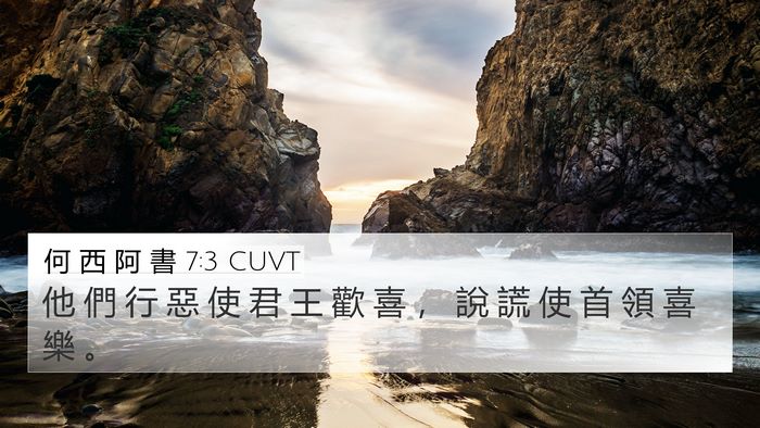 何 西 阿 書 7:3 CUVT Bible Verse Image
